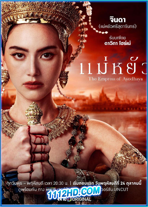 ดูซีรี่ย์ แม่หยัว The Empress of Ayodhaya (2024) ย้อนหลัง EP.1-10 (จบ)