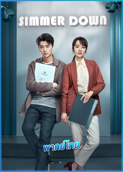 ดูซีรี่ย์ Simmer Down (2022) พากย์ไทย EP.1-40 (จบ)