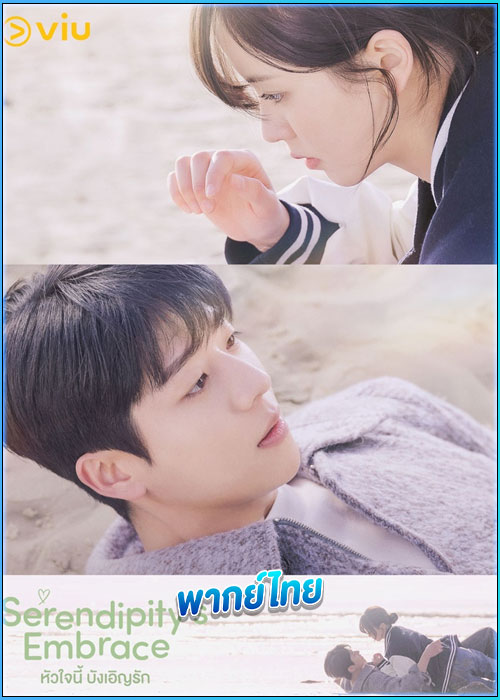 ดูซีรี่ย์ หัวใจนี้ บังเอิญรัก (พากย์ไทย) Serendipity’s Embrace (2024) EP.1-8 (จบ)