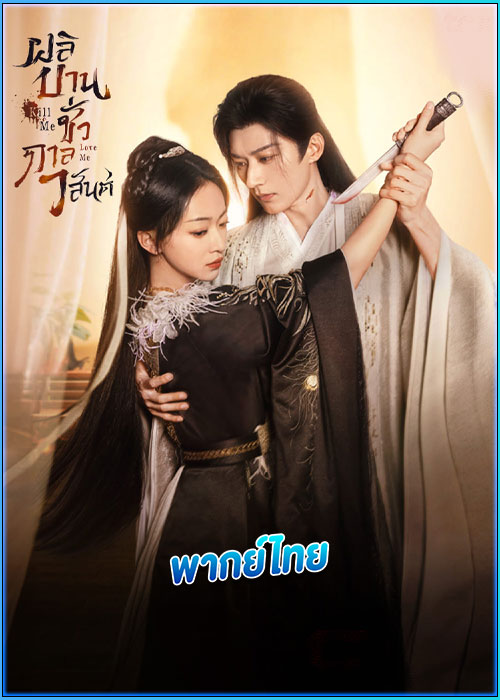 ดูซีรี่ย์ ผลิบานชั่วกาลวสันต์ Kill Me Love Me