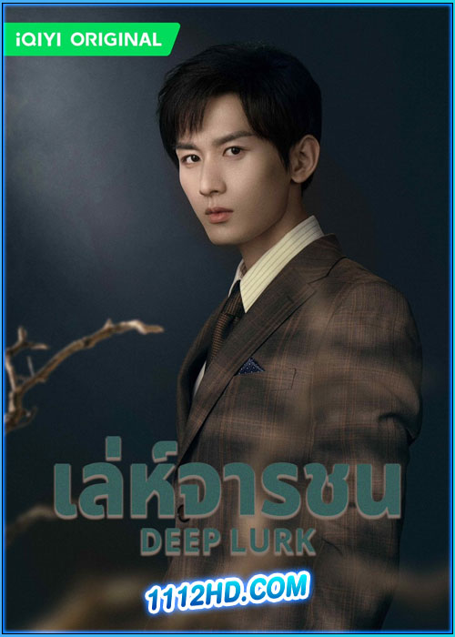 ดูซีรี่ย์ เลห์จารชน Deep Lurk (2024) ซับไทย EP.1-38 (จบ)