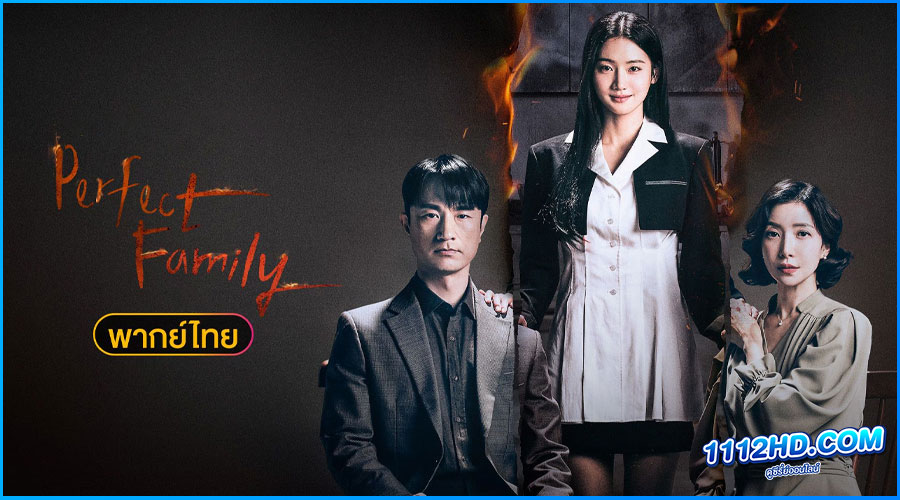 ดูซีรี่ย์ Perfect Family สัมพันธ์ลวงเลือด พากย์ไทย