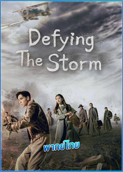ดูซีรี่ย์ ล่าสุดขอบเวหา Defying the Storm (2022) พากย์ไทย EP.1-40 (จบ)