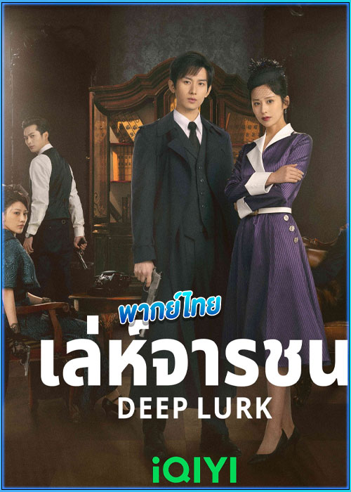 ดูซีรี่ย์ Deep Lurk เลห์จารชน (2024) พากย์ไทย EP.1-38 (จบ)
