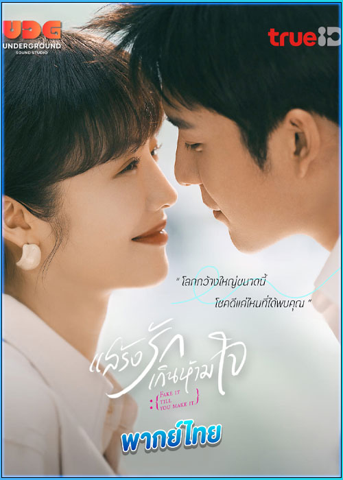 ดูซีรี่ย์ แสร้งรักเกินห้ามใจ Fake It Till You Make It (2023) พากย์ไทย EP.1-28 (จบ)
