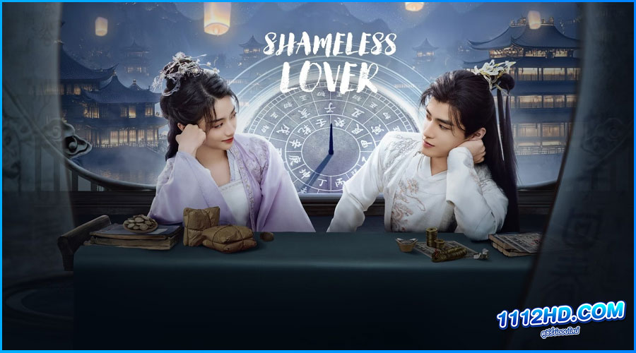 ดูซีรี่ย์ ภพรักคุณชายไร้เทียมทาน Shameless Lover