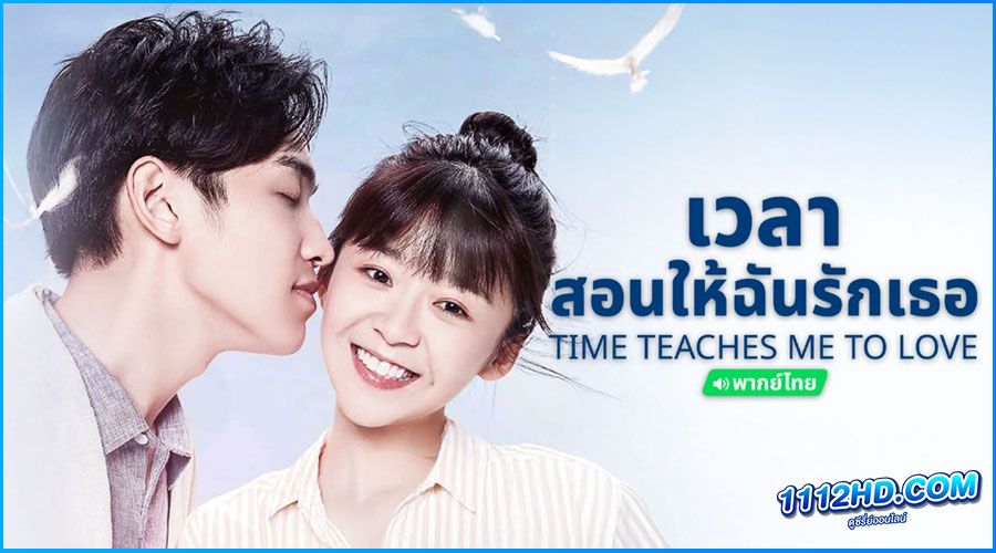 ดูซีรี่ย์ เวลาสอนฉันให้รักเธอ 