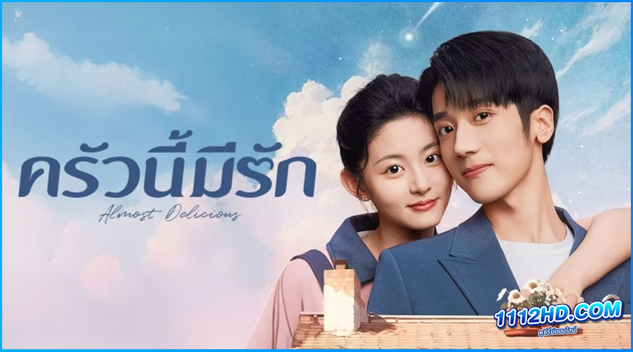 ดูซีรี่ย์ ครัวนี้มีรัก Almost Delicious 