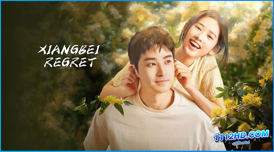 ดูซีรี่ย์ เกสต์เฮาส์เยียวยารัก Xiangbei Regret