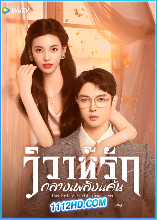 ดูซีรี่ย์ วิวาห์รักกลางเพลิงแค้น The Heir’s Forbidden Love (2024) ซับไทย EP.1-28 (จบ)