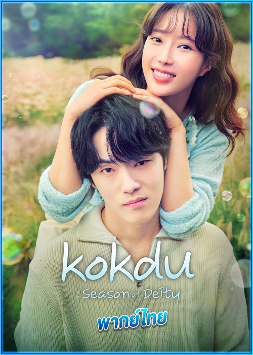 ดูซีรี่ย์ ก๊กดู ตำนานรักนายยมทูต (พากย์ไทย) Kokdu: Season of Deity (2023) EP.1-16 จบ