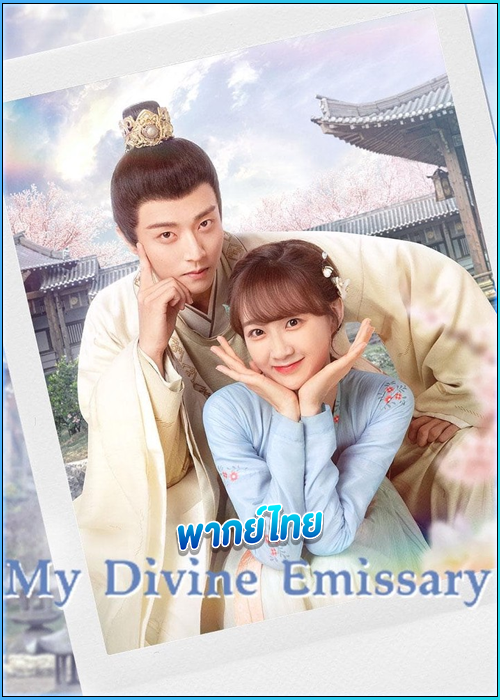 ดูซีรี่ย์ เสกรักทะลุมิติ My Divine Emissary (2024) พากย์ไทย EP.1-24 (จบ)