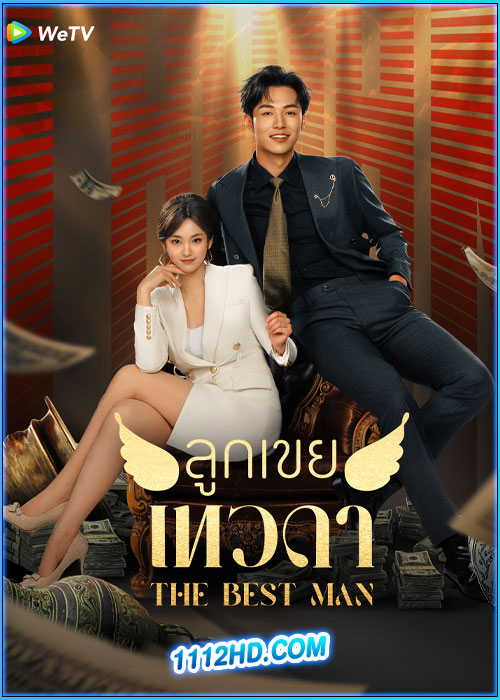 ดูซีรี่ย์ ลูกเขยเทวดา The Best Man (2024) ซับไทย EP.1-24 (จบ)