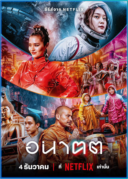 อนาฅต Tomorrow and (2024)