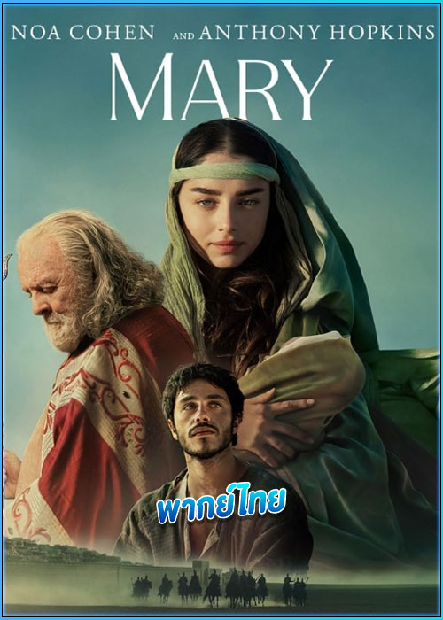 ดูหนัง มารีย์ Mary (2024) พากย์ไทย HD