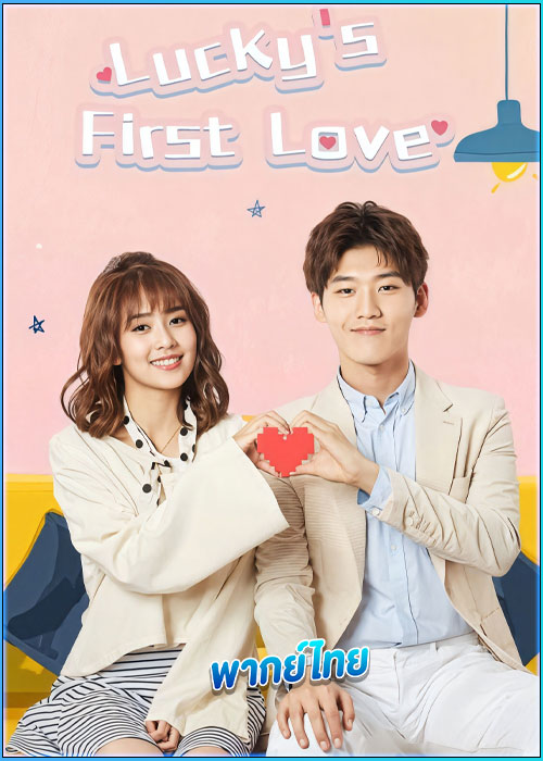 รักครั้งแรกของฉัน Lucky's First Love (พากย์ไทย)