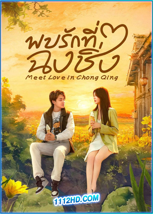 พบรักที่ฉงชิ่ง Meet Love in Chong Qing (2024)