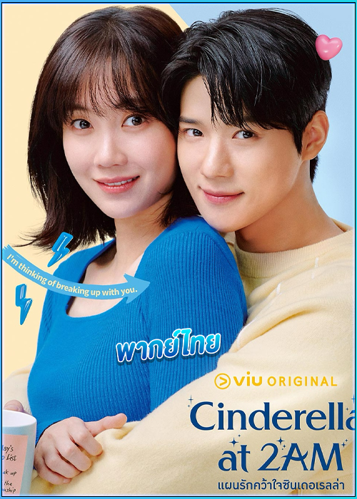 ดูซีรี่ย์ แผนรักคว้าใจซินเดอเรลล่า (พากย์ไทย)