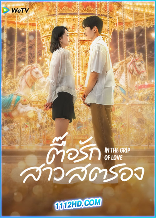 ตื๊อรักสาวสตรอง In the Grip of Love (2024)