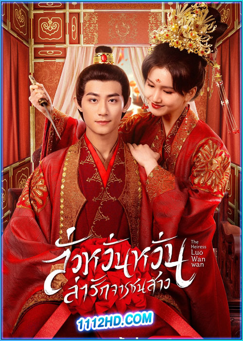 ดูซีรี่ย์ ลั่วหวั่นหวั่น ล่ารักจารชนสาว The Heiress Luo Wanwan (2024) พากย์ไทย