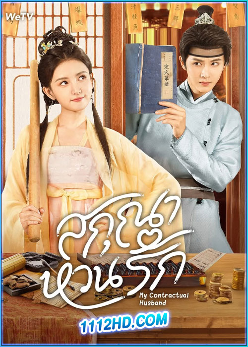 ดูซีรี่ย์ สกุณาหวนรัก My Contractual Husband (2024) ซับไทย EP.1-24 (จบ)