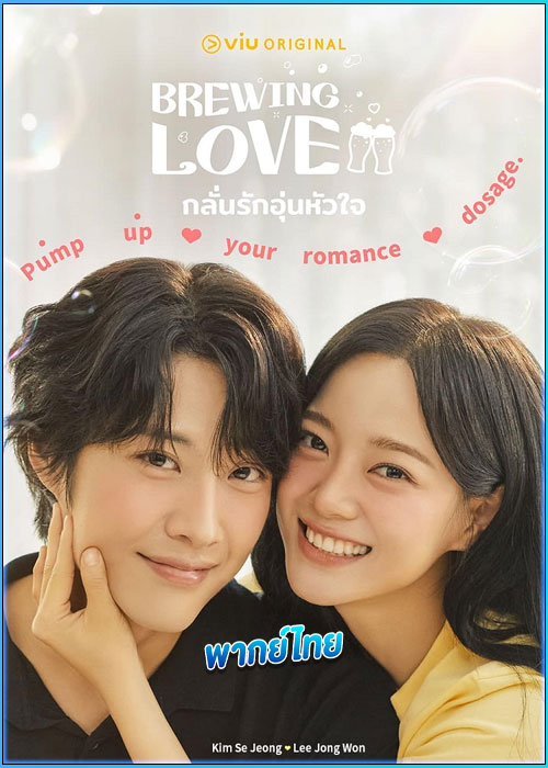 ดูซีรี่ย์ กลั่นรักอุ่นหัวใจ (พากย์ไทย) Brewing Love (2024) EP.1-12 (จบ)