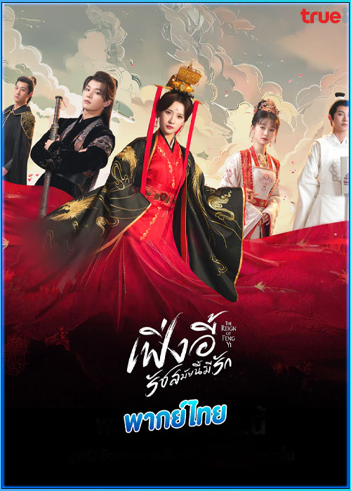 เฟิ่งอี้ รัชสมัยนี้มีรัก The Reign of Fengyi (2024)