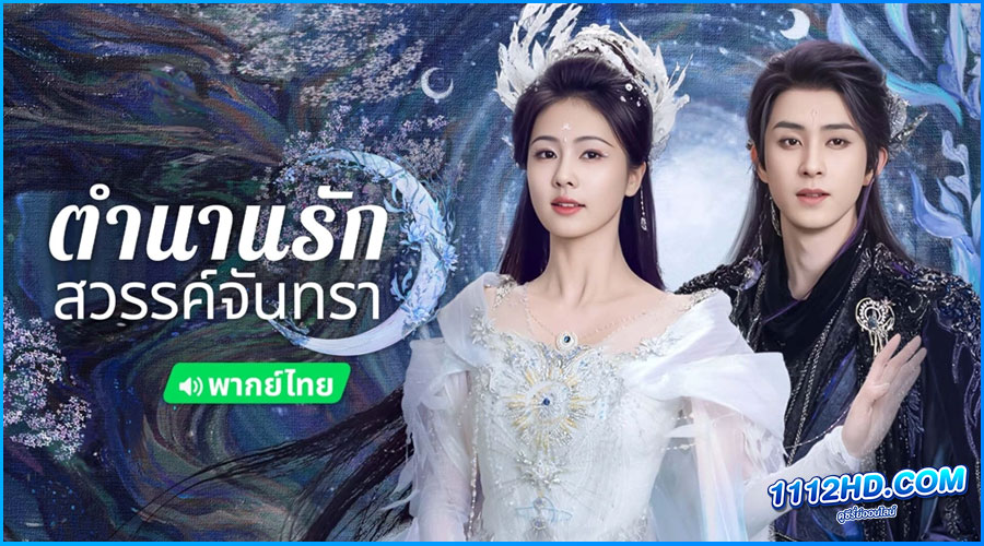 ดูซีรี่ย์ ตำนานรักสวรรค์จันทรา (พากย์ไทย)