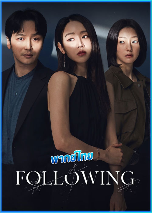 Following (2024) พากย์ไทย