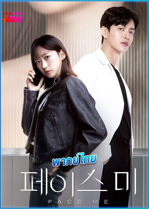 Face Me (2024) พากย์ไทย ไม่นานมานี้ทางค่ายซีรี่ย์มาแรงอย่าง TrueVisions Now ได้ทำการเปิดตัวซีรี่ย์