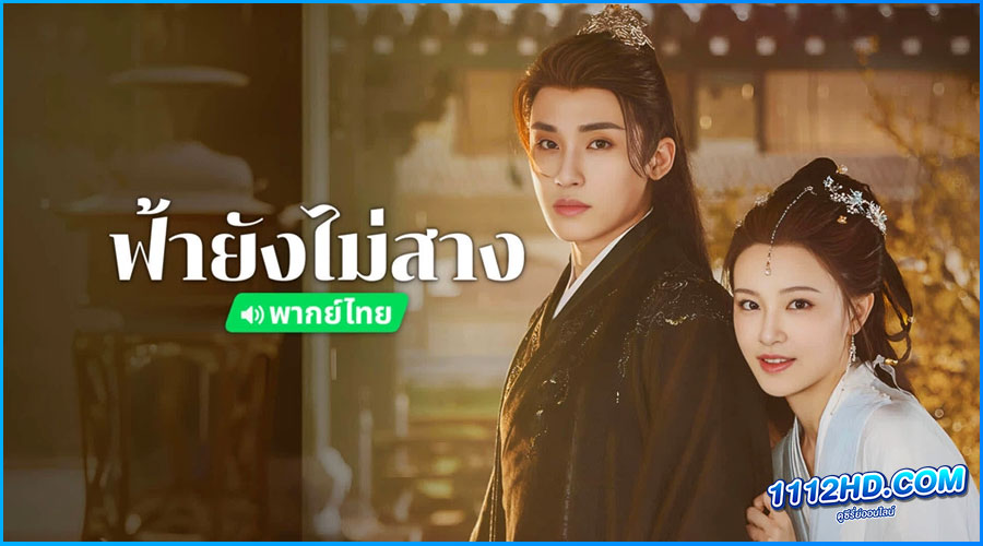 ดูซีรี่ย์ The Night Is Still Young ฟ้ายังไม่สาง (พากย์ไทย)