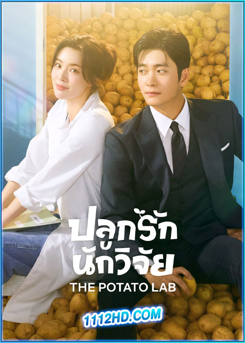 ปลูกรักนักวิจัย The Potato Lab (2025)