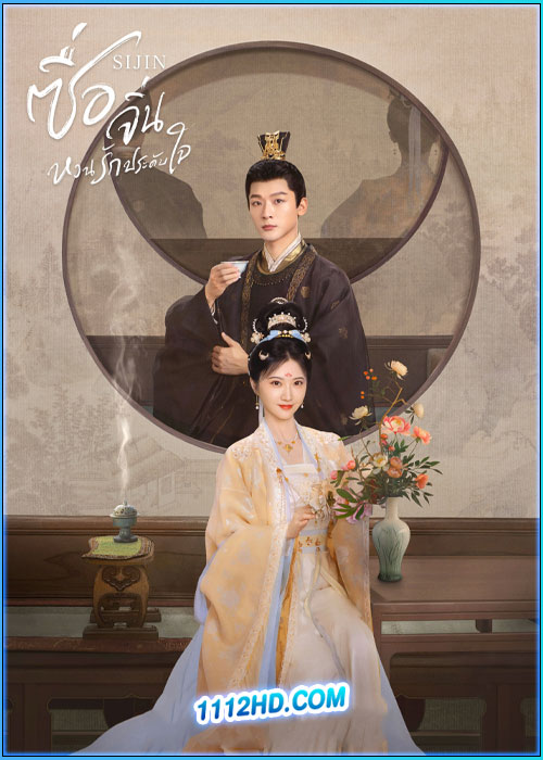 ดูซีรี่ย์ ซื่อจิ่น หวนรักประดับใจ Si Jin (2025) ซับไทย EP.1-40 (จบ)