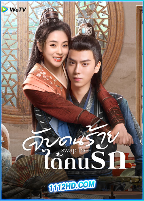 ดูซีรี่ย์ จับคนร้ายได้คนรัก Swap Face (2025) ซับไทย EP.1-24 (จบ)