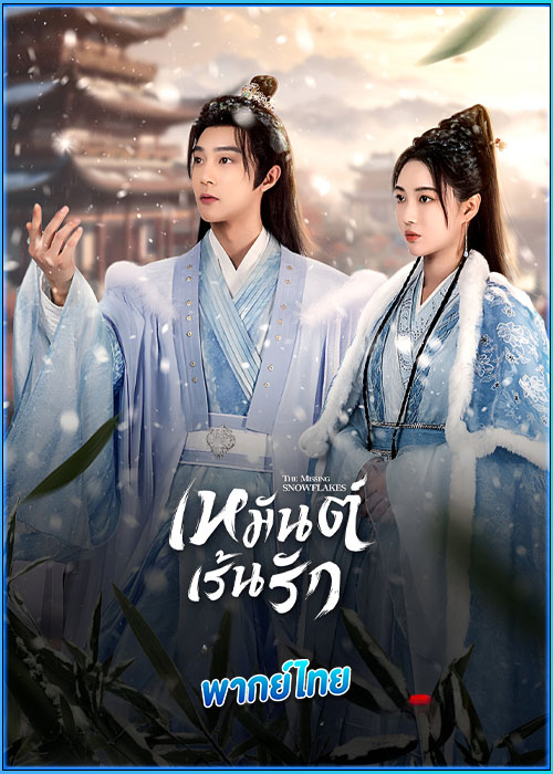 ดูซีรี่ย์ เหมันต์เร้นรัก The Missing Snowflakes