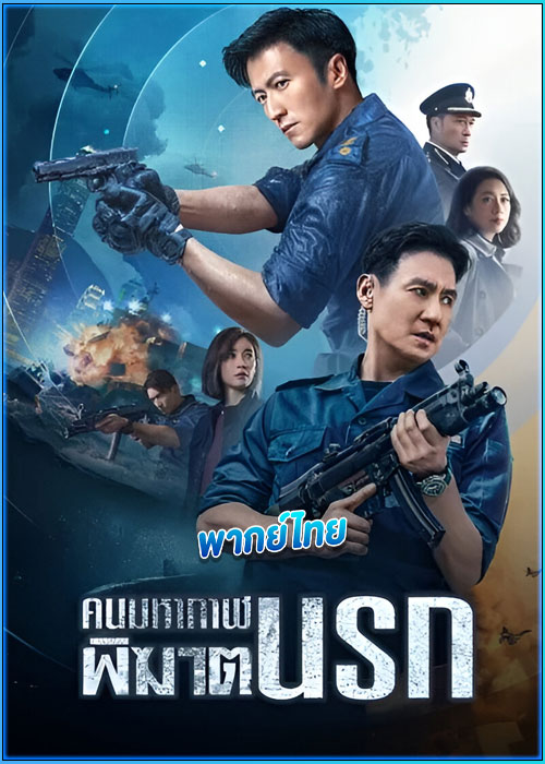 ดูหนัง คนมหากาฬพิฆาตนรก Customs Frontline (2024) พากย์ไทย