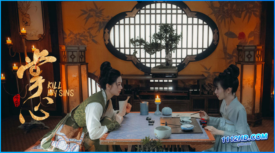 ดูซีรี่ย์จีน ล้างบ่วงบาป Kill My Sins