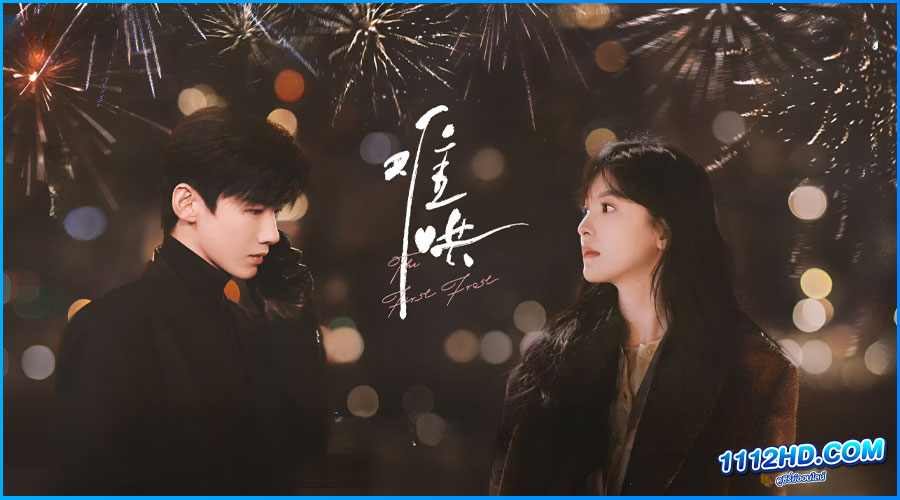 ดูซีรี่ย์ วันนี้ วันไหน ยังไงก็เธอ The First Frost