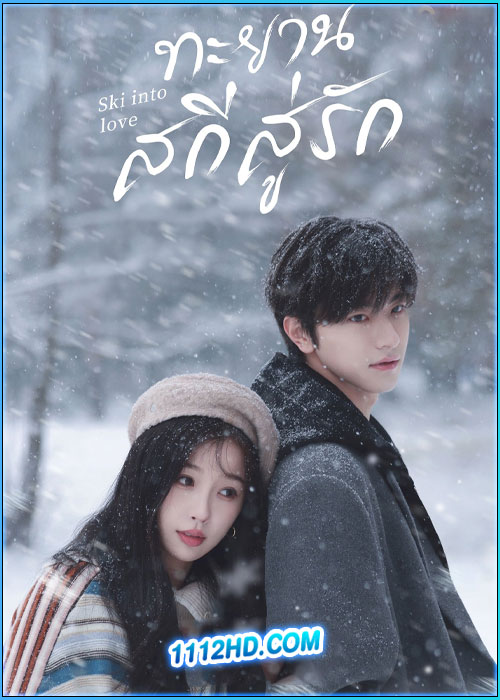 ทะยานสกีสู่รัก Ski Into Love (2025)