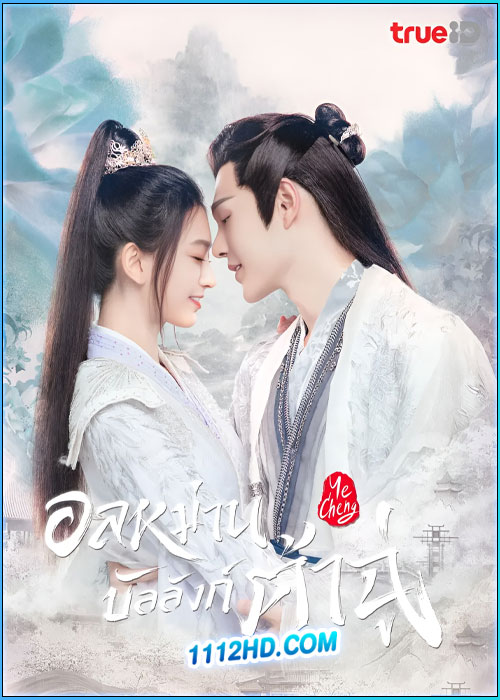 ดูซีรี่ย์ อลหม่านบัลลังก์ต้าฉู่ Ye Cheng (2023) พากย์ไทย EP.1-16 (จบ)