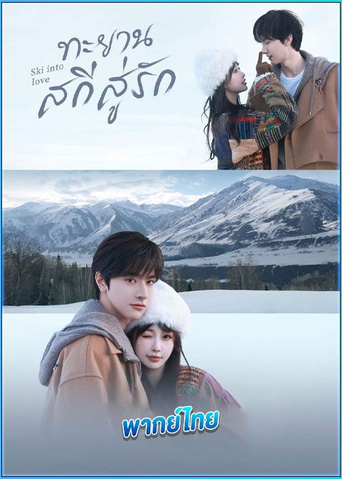 ดูซีรี่ย์ ทะยานสกีสู่รัก (พากย์ไทย) Ski Into Love (2025) EP.1-23 (จบ)