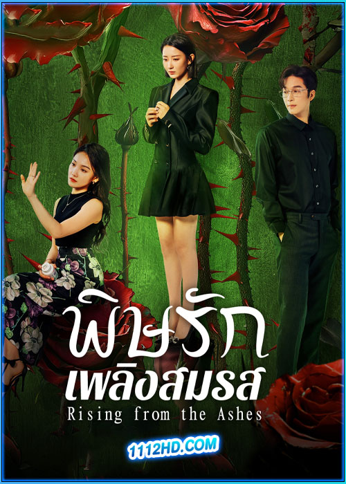 พิษรักเพลิงสมรส Rising from the Ashes (2025)
