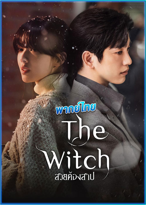 ดูซีรี่ย์ สวยต้องสาป The Witch