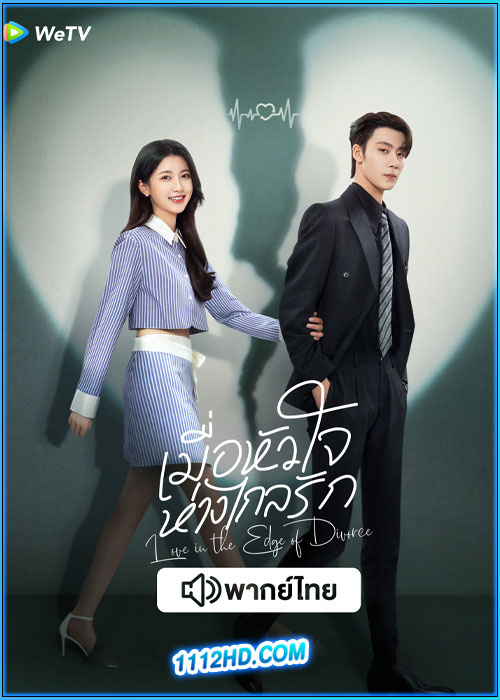 ดูซีรี่ย์ เมื่อหัวใจห่างไกลรัก (พากย์ไทย) Love in the Edge of Divorce (2025)