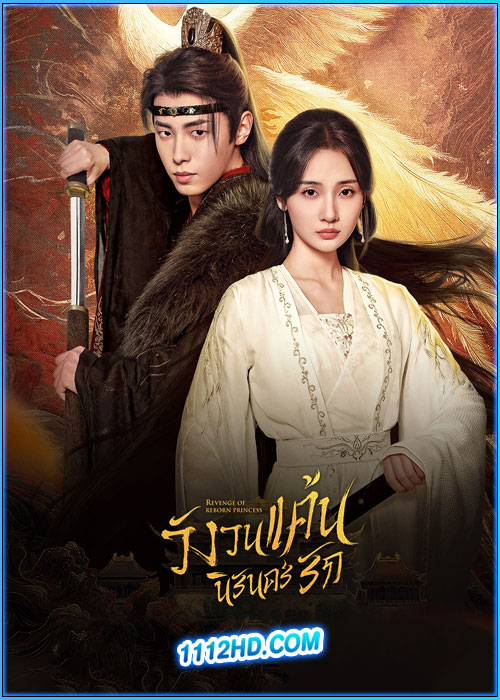 ดูซีรี่ย์ วังวนแค้น นิรันดร์รัก (พากย์ไทย)