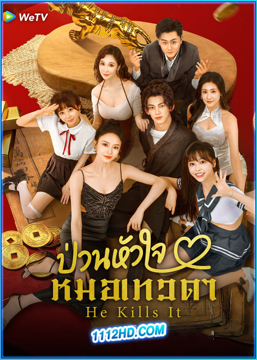 ดูซีรี่ย์ ป่วนหัวใจหมอเทวดา He Kills It