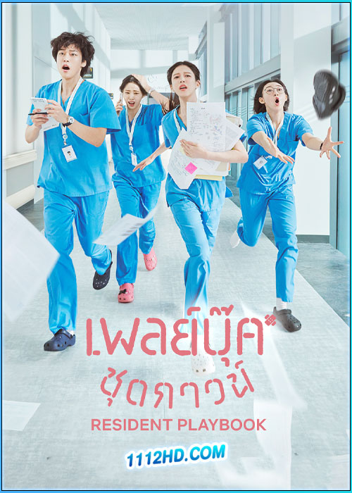 ดูซีรี่ย์ เพลย์บุ๊คชุดกาวน์ Resident Playbook (2025) ซับไทย EP.1-12 (จบ)