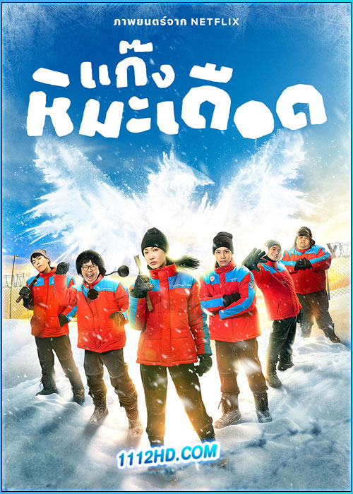 ดูหนัง แก๊งหิมะเดือด Frozen Hot Boys (2025) เต็มเรื่อง HD