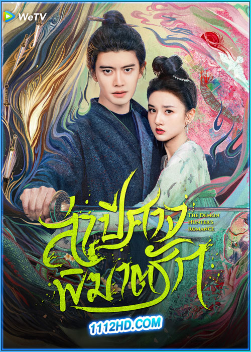 ล่าปีศาจพิฆาตรัก The Demon Hunter's Romance (2025)