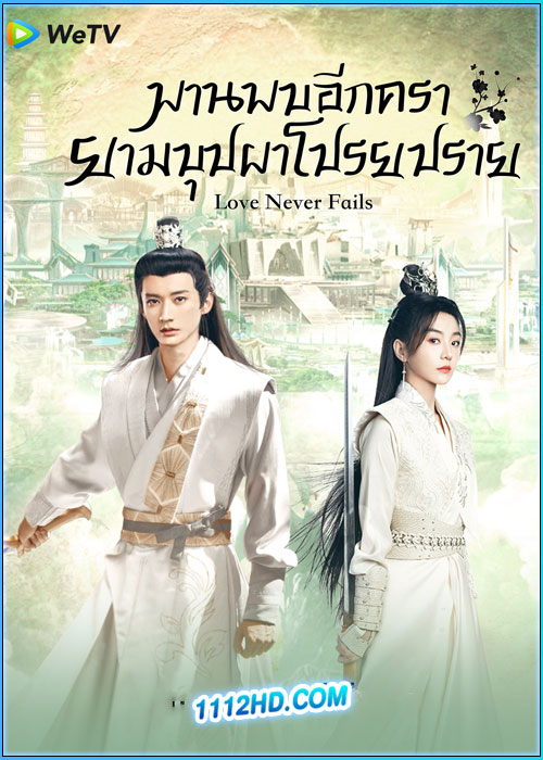 ดูซีรี่ย์ พานพบอีกครายามบุปผาโปรยปราย Love Never Fails (2025) ซับไทย EP.1-40 (จบ)